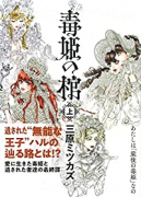 毒姫の棺（全2巻）