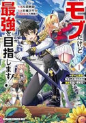 モブだけど最強を目指します！ ～ゲーム世界に転生した俺は自由に強さを追い求める～（～1巻）