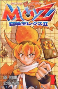 MOZ召喚王レクス2（全3巻）