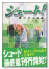 シュート！～新たなる伝説～（～8巻）