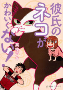 彼氏のネコがかわいくない！（～1巻）