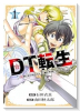 DT転生 ～30歳まで童貞で転生したら、史上最強の魔法使いになりました！～（～2巻）