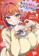 私のこと好きじゃなかったのかよ！？（～1巻）