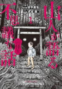 山人が語る不思議な話 山怪朱（～2巻）