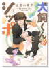 犬飼くんのシッポ－恋するMOON DOGスピンオフ－（～1巻）