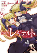 葬送鬼レギナルト（～1巻）