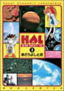 HAL（全2巻）