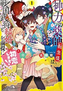 神力の薬師（転生後）は、戦国武将と結婚を前提に初恋します！（～2巻）