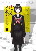 ひとでちゃんに殺される(~3巻)