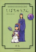 漢晋春秋司馬仲達伝三国志 しばちゅうさん（全5巻）