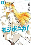 モジポニカ！（～1巻）