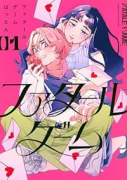 ファタールゲーム（～2巻）