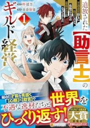 追放された【助言士】のギルド経営 不遇素質持ちに助言したら、化物だらけの最強ギルドになってました（～1巻）