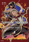 Disney Twisted－Wonderland The Comic Episode of Sca（～1巻）