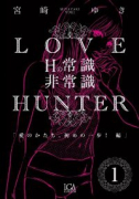 ラブ・ハンター（～1巻）