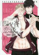 四ツ谷恋談。（全2巻）