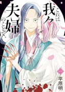 これは我々夫婦のことで、（～1巻）