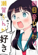 朝日奈ひなたは瀬賀くんが好き（全2巻）