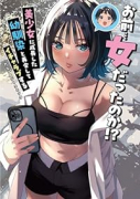 お前…女だったのか!? 美少女に成長した幼馴染と再会してイチャラブするアンソロジーコミック