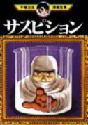 サスピション