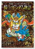 新装版 SDガンダム外伝 騎士ガンダム物語 キングガンダム編＋円卓の騎士編