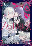 ファントムルース ～魔女が夢見た最後の楽園～（～1巻）