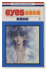 eyes－金銀妖瞳－（全2巻）