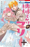 機械じかけのマリー＋（～1巻）