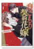 身ごもり契約花嫁～ご執心社長に買われて愛を孕みました～（全4巻）