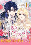 悪女はマリオネット（～5巻）