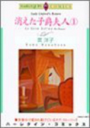 消えた子爵夫人（全2巻）