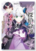 探偵令嬢ジュリア・モリアーティ～性別も身分も変わりましたが、転生先でも探偵業再開します～（～1巻）