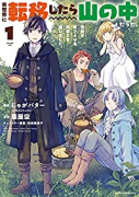 異世界に転移したら山の中だった。反動で強さよりも快適さを選びました。（～5巻）