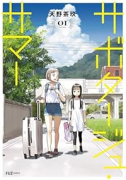 サボタージュ・サマー（～2巻）