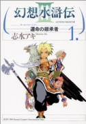 幻想水滸伝3－運命の継承者－（全11巻）