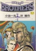 BROTHERS（全9巻）