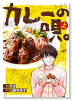 カレーの唄。（全2巻）