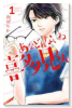 あなどれないね喜多見くん（全2巻）