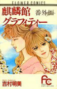 麒麟館グラフィティー 番外編