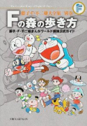 藤子・F・不二雄大全集 Fの森の歩き方〔F全集別巻〕