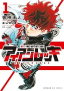 非視界戦闘 アイアンレッキ（～1巻）