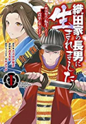 織田家の長男に生まれました ～戦国時代に転生したけど、死にたくないので改革を起こします～（～5巻）