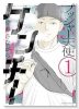 プッシャー天使ケンチー（～1巻）