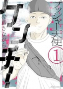プッシャー天使ケンチー（～1巻）