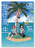 漂流系女子高生（～1巻）