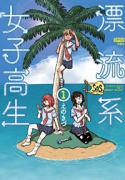 漂流系女子高生（～1巻）