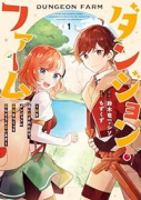 ダンジョン・ファーム～家を追い出されたので、ダンジョンに農場をつくって暮らそうと思います～（全4巻）