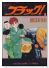 フラッグ！（全5巻）