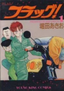 フラッグ！（全5巻）