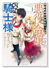 年齢制限付き乙女ゲーの悪役令嬢ですが、堅物騎士様が優秀過ぎてRイベントが一切おきない（～4巻）